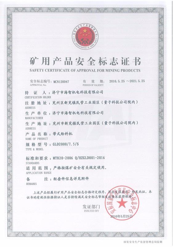 帶式給料機礦用產品安全標志證書