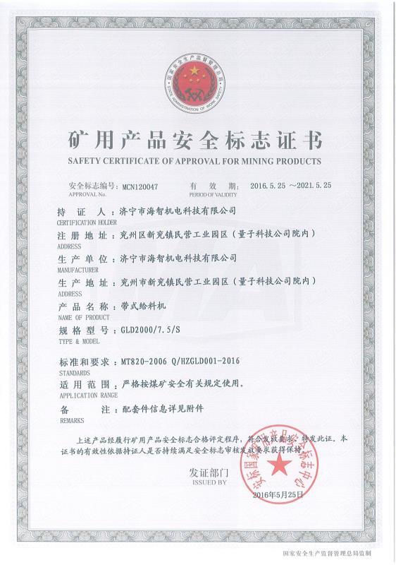 帶式給料機礦用產品安全標志證書